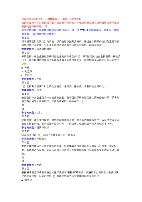 资本经营-形考任务一-国开(重庆)-参考资料