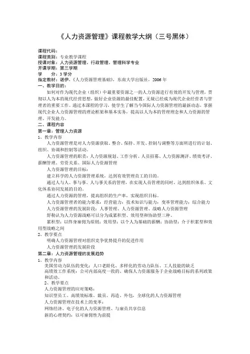 人力资源管理教学大纲