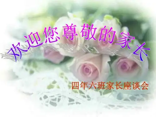 四年年级家长会班主任发言稿PPT