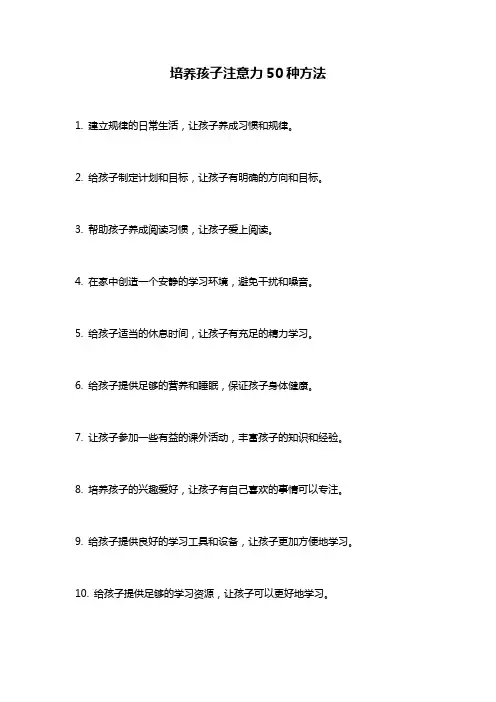 培养孩子注意力50种方法