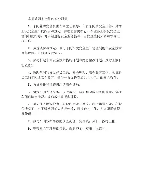 车间兼职安全员安全职责