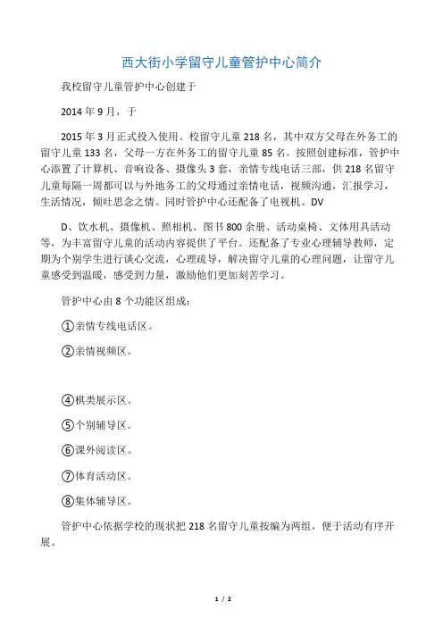 西大街小学留守儿童管护中心简介