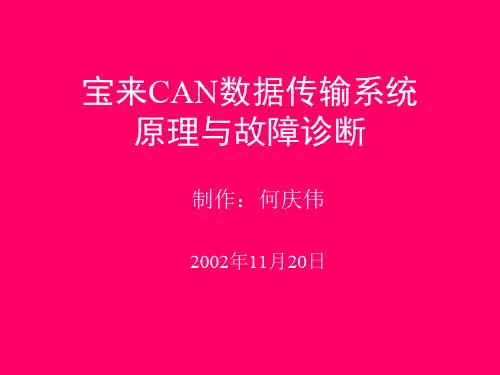 宝来总线原理与故障诊断
