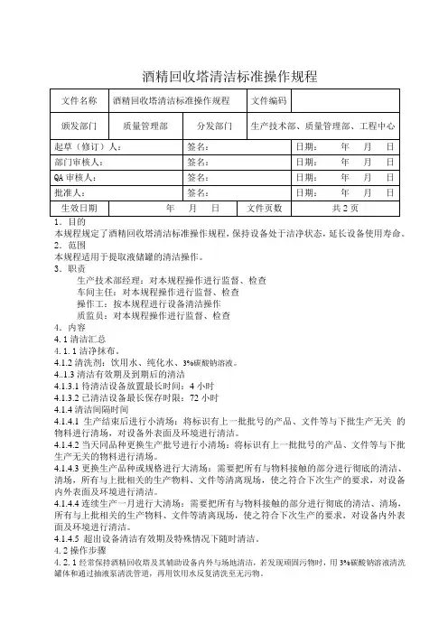 酒精回收塔清洁标准操作规程
