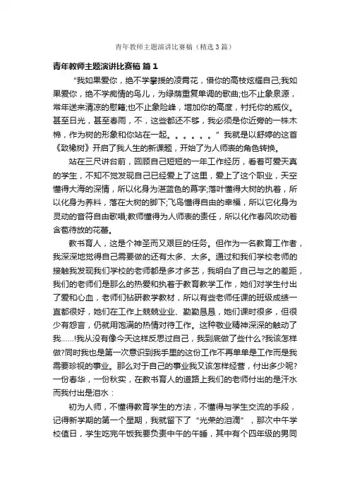青年教师主题演讲比赛稿（精选3篇）