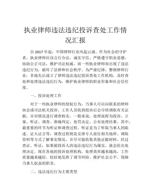 执业律师违法违纪投诉查处工作情况汇报