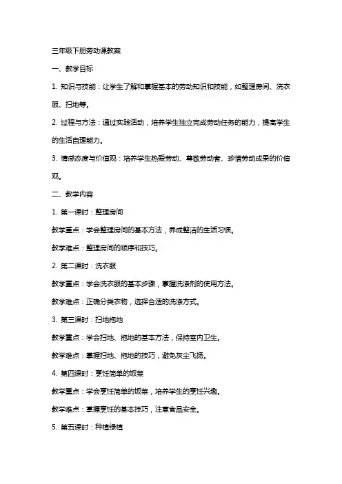 三年级下册劳动课教案