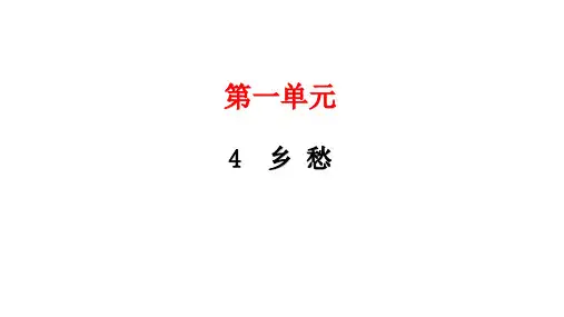 九年级语文上册4《乡愁》习题课件(共26张)