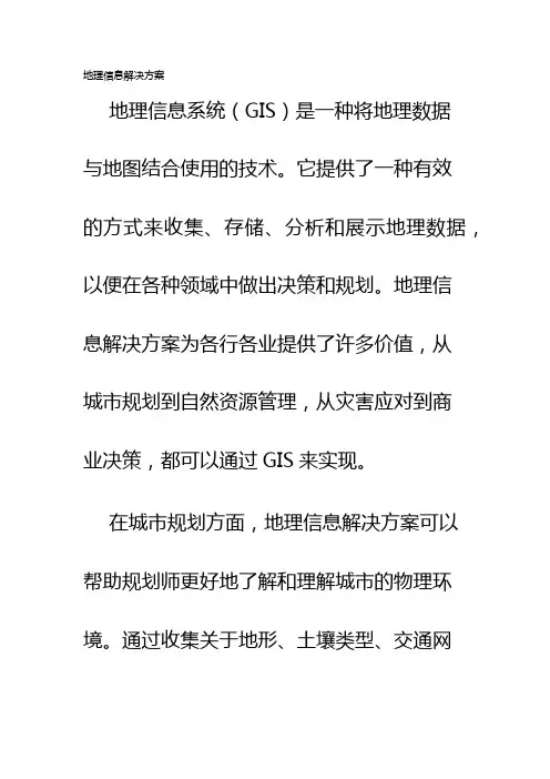 地理信息解决方案