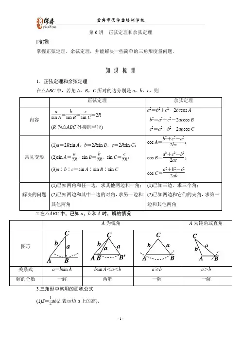 高考数学(人教A版,理)一轮复习配套讲义：第3篇 第6讲 正弦定理和余弦定理