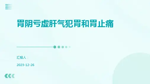 胃阴亏虚肝气犯胃和胃止痛