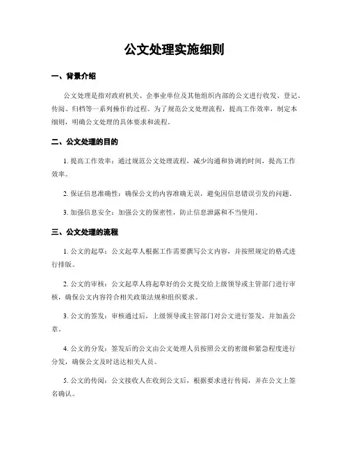 公文处理实施细则