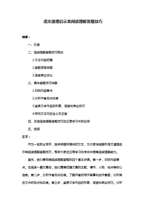 语文道理启示类阅读理解答题技巧