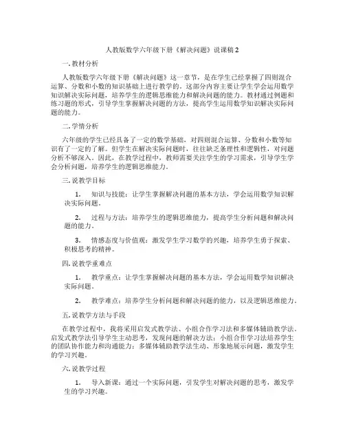 人教版数学六年级下册《解决问题》说课稿2