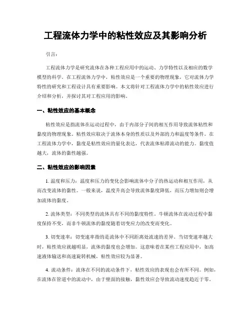 工程流体力学中的粘性效应及其影响分析