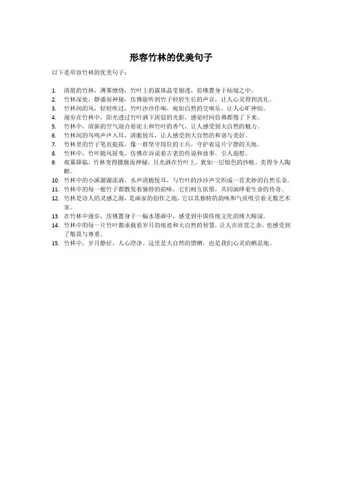 形容竹林的优美句子