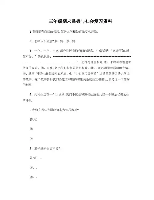 三年级期末品德与社会复习资料