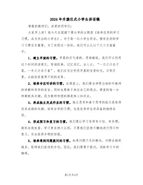 2024年升旗仪式小学生讲话稿（3篇）