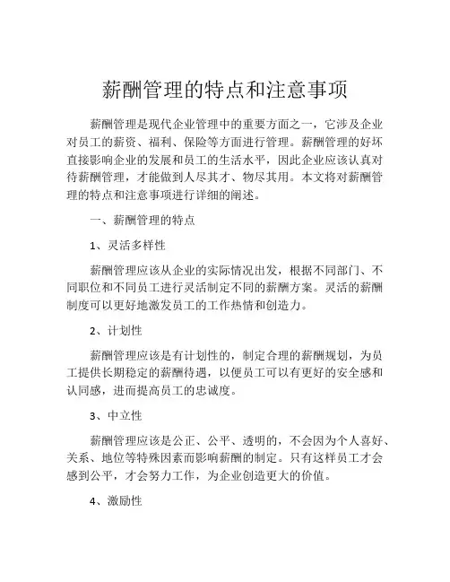 薪酬管理的特点和注意事项