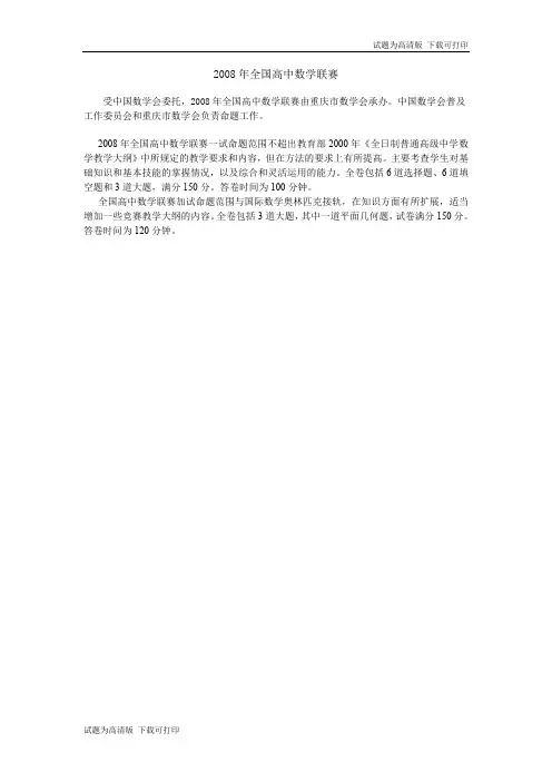 2008年全国高中数学联赛试题及答案.pdf