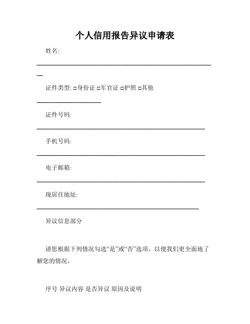 个人信用报告异议申请表