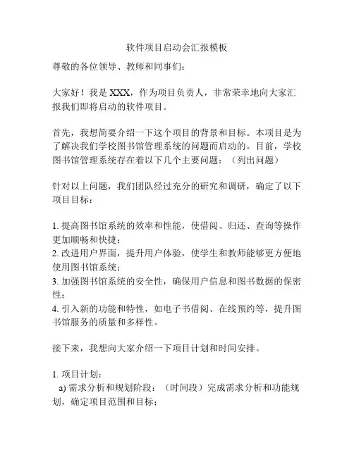 软件项目启动会汇报模板