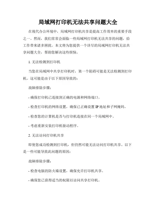 局域网打印机无法共享问题大全