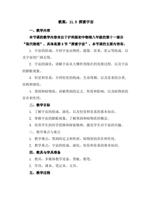 11.3探索宇宙教案-2023-2024学年沪科版初中物理八年级