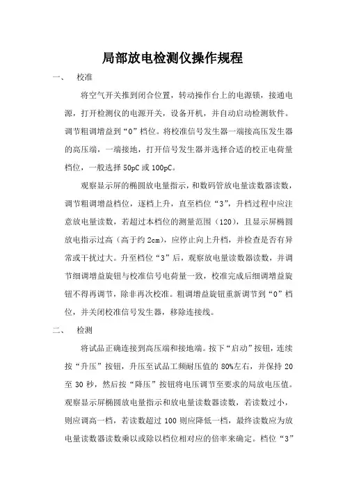 局部放电检测仪操作规程