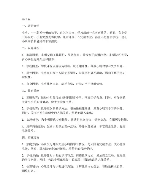 小学厌学教育案例(2篇)