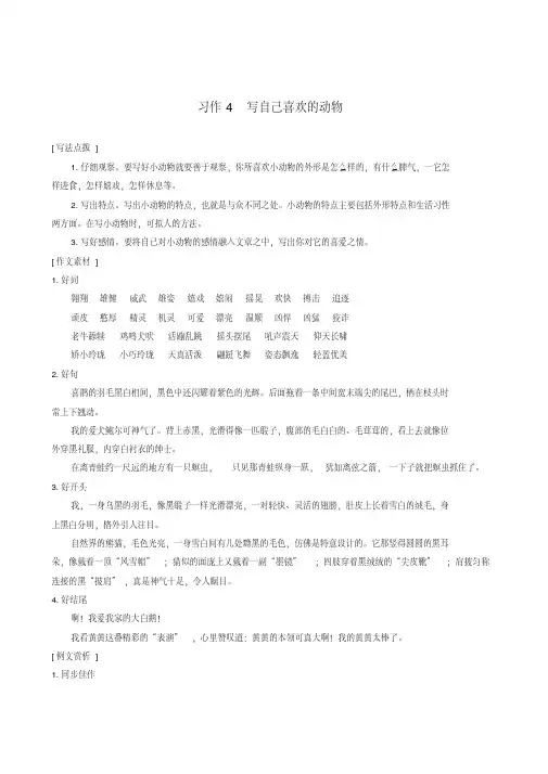 人教版小学语文四年级上册第四单元《习作4：写自己喜欢的动物》指导