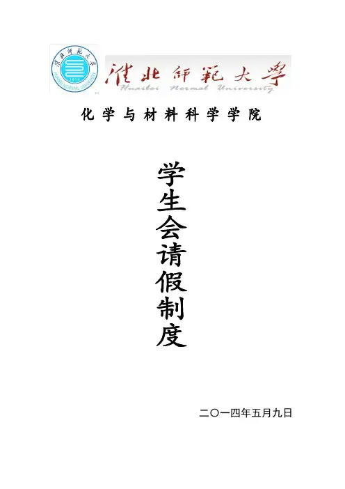 学生会请假条及其细则
