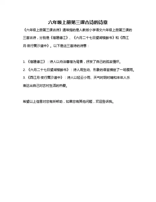 六年级上册第三课古诗的诗意