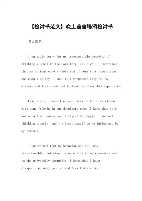 【检讨书范文】晚上宿舍喝酒检讨书
