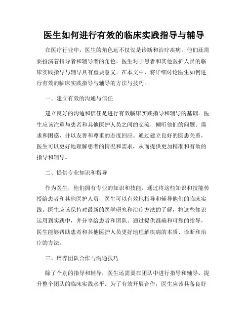 医生如何进行有效的临床实践指导与辅导