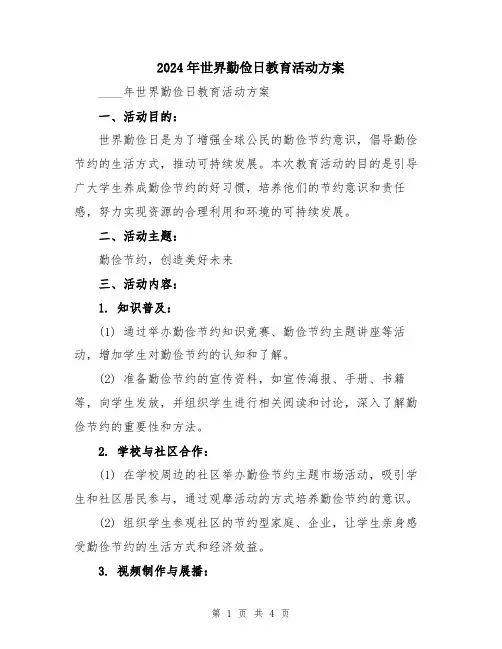 2024年世界勤俭日教育活动方案