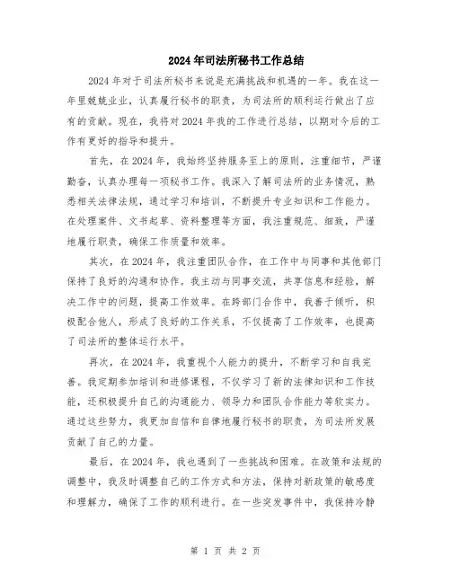 2024年司法所秘书工作总结