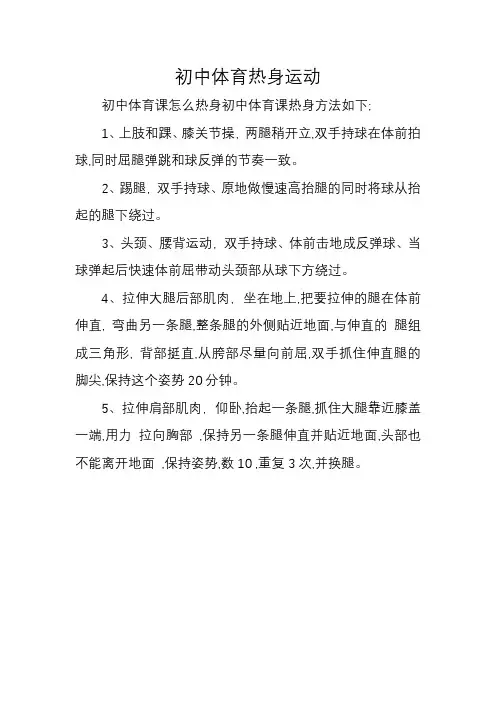 初中体育热身运动