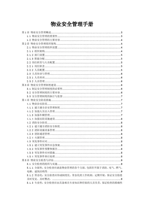 物业安全管理手册