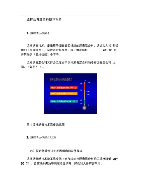 4温拌沥青混合料技术简介_图文.