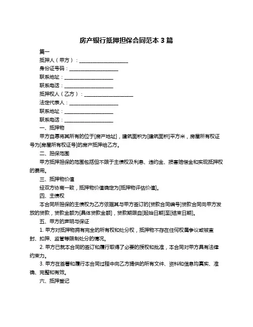 房产银行抵押担保合同范本3篇