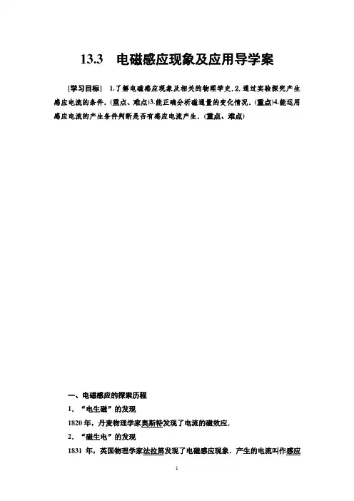 高中物理必修三13.3 电磁感应现象及应用导学案