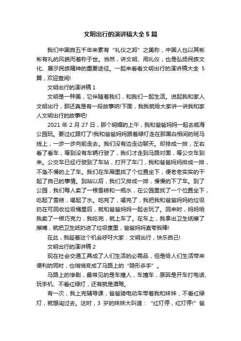 文明出行的演讲稿大全5篇