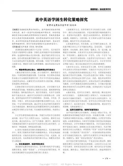 高中英语学困生转化策略探究