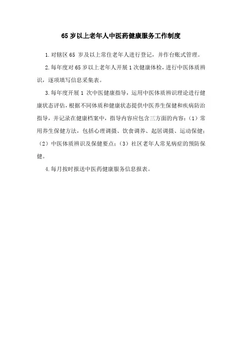 65岁以上老年人中医药健康服务工作制度