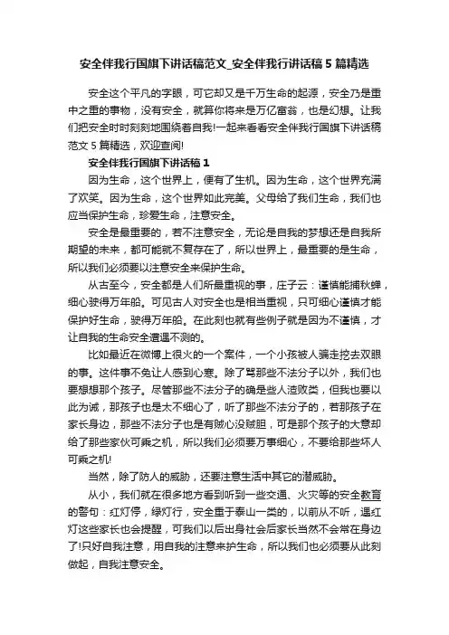 安全伴我行国旗下讲话稿范文_安全伴我行讲话稿5篇精选