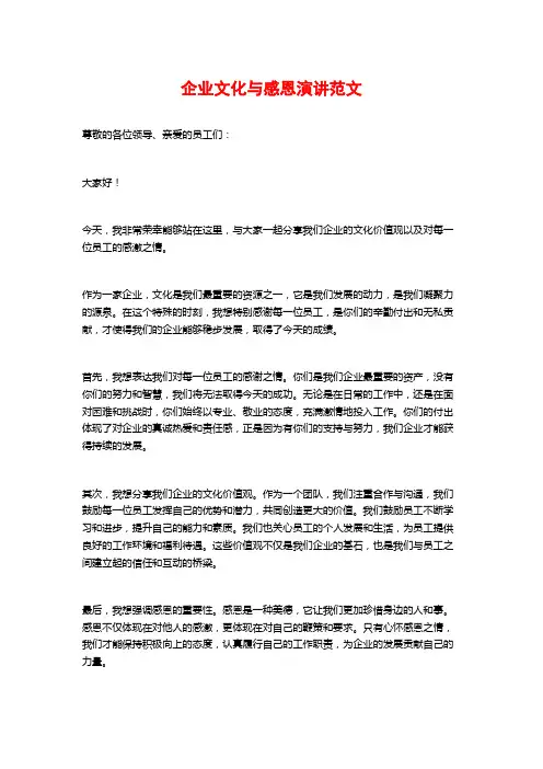 企业文化与感恩演讲范文