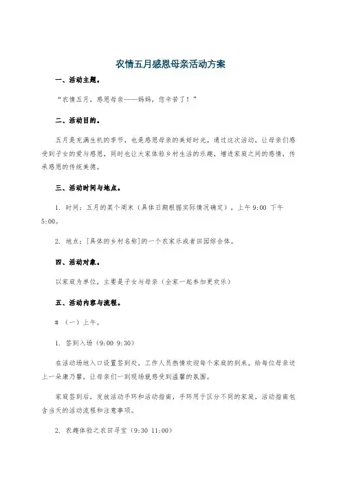 农情五月感恩母亲活动方案