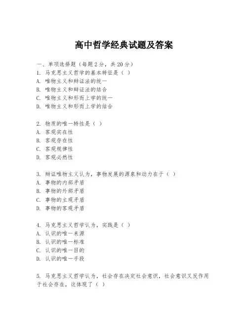 高中哲学经典试题及答案