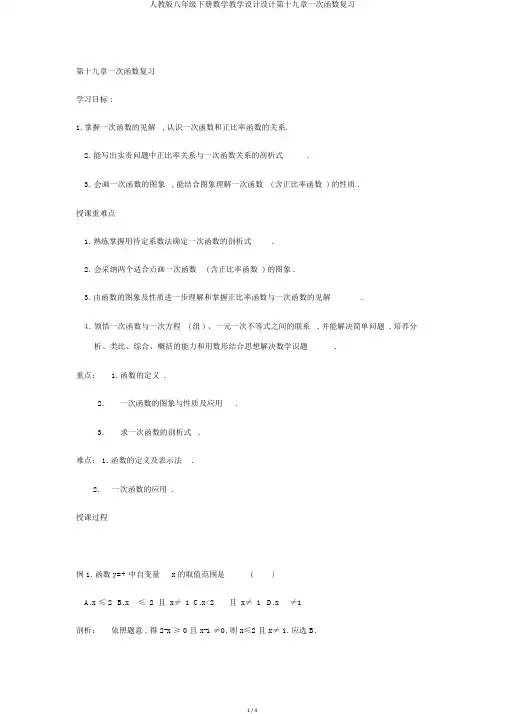 人教版八年级下册数学教案设计第十九章一次函数复习